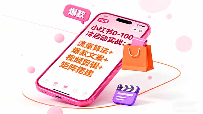 小红书0-100冷启动实战：流量算法+爆款选品+爆款文案+视频剪辑+矩阵搭建-泡泡网赚