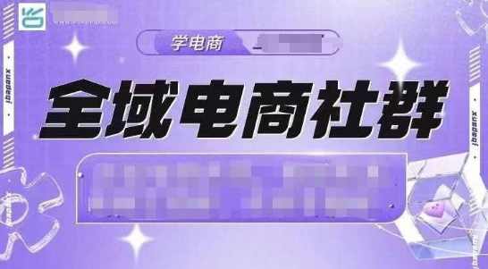 全域电商社群，抖店爆单计划运营实操，21天打爆一家抖音小店-泡泡网赚