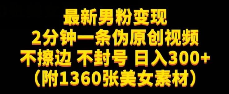 最新男粉变现，不擦边，不封号，日入300+（附1360张美女素材）-泡泡网赚