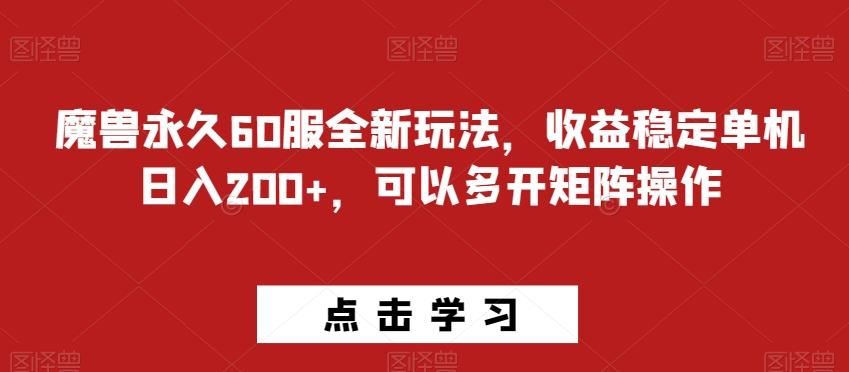 魔兽永久60服全新玩法，收益稳定单机日入200+，可以多开矩阵操作-泡泡网赚