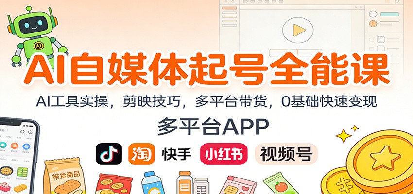 AI自媒体起号全能课：AI工具实操，剪映技巧，多平台带货，0基础快速变现-泡泡网赚