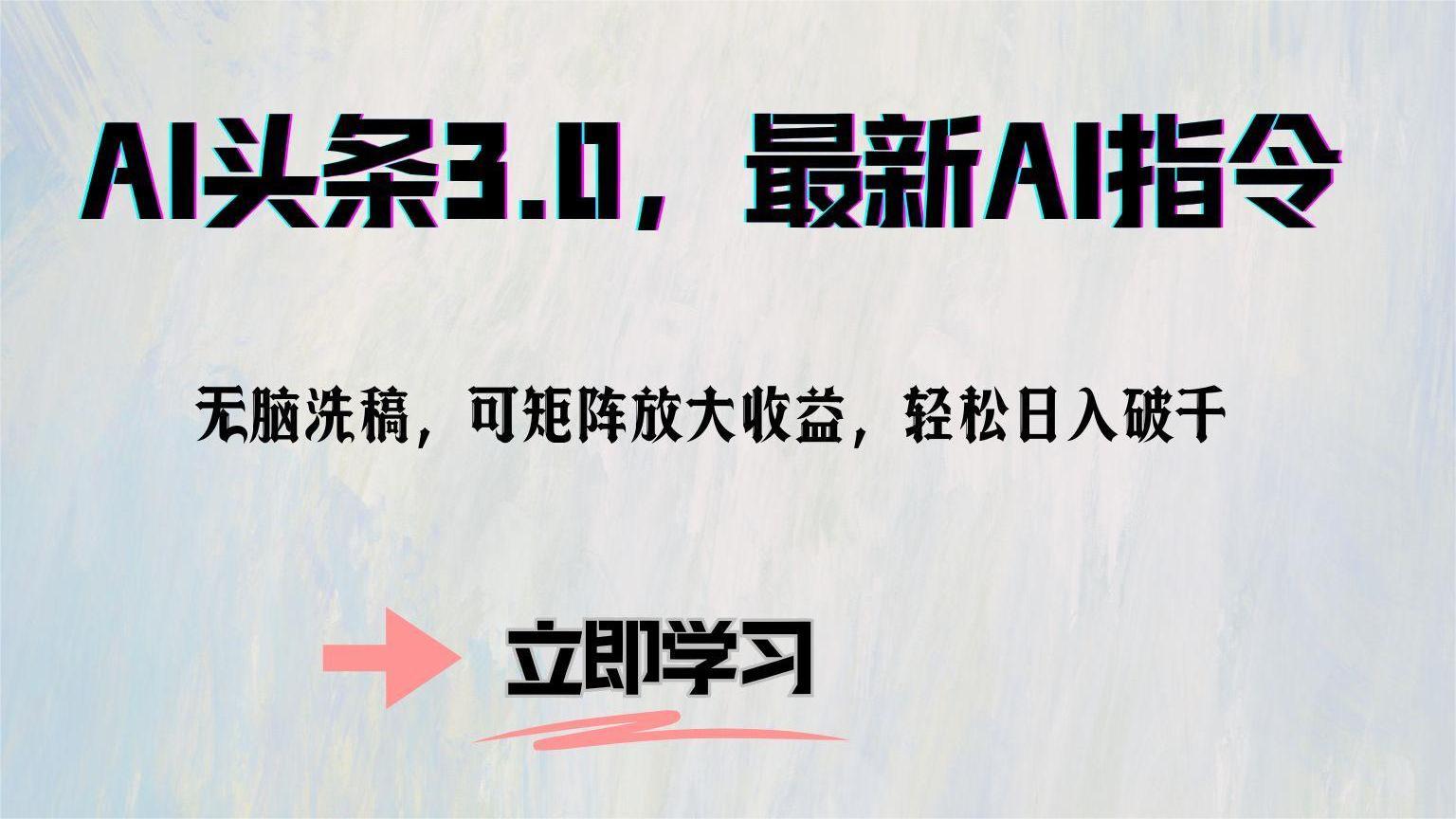 AI头条3.0，最新AI指令，无脑洗稿，可矩阵放大收…-泡泡网赚