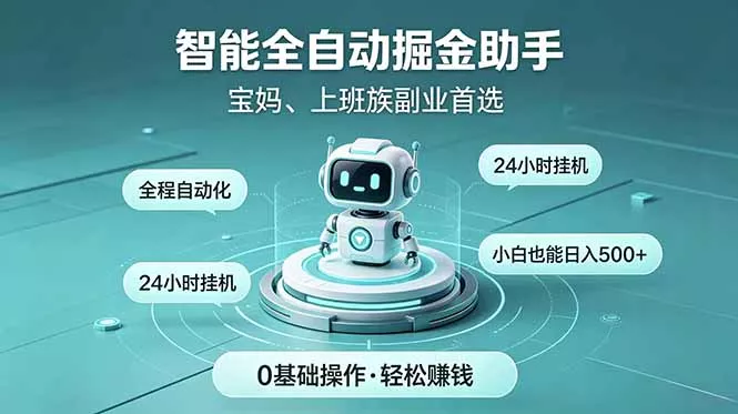 智能全自动运行，24小时持续创收！新手零门槛直接入局，碎片时间就能做，每日稳定增收500+-泡泡网赚