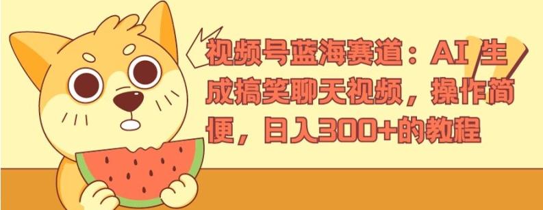 视频号蓝海赛道：AI 生成搞笑聊天视频，操作简便，日入300+的教程【揭秘】-泡泡网赚