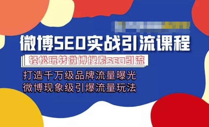 微博引流培训课程「打造千万级流量曝光 现象级引爆流量玩法」全方位带你玩转微博营销-泡泡网赚