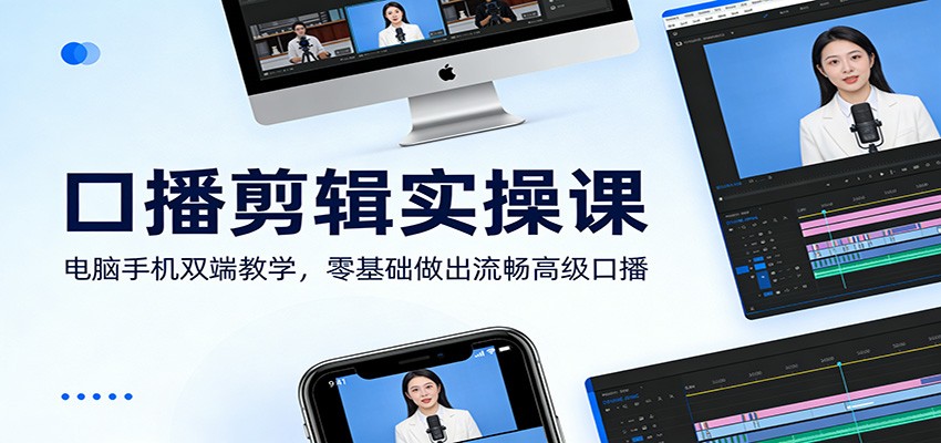 口播剪辑实操课：电脑手机双端教学，零基础做出流畅高级口播-泡泡网赚