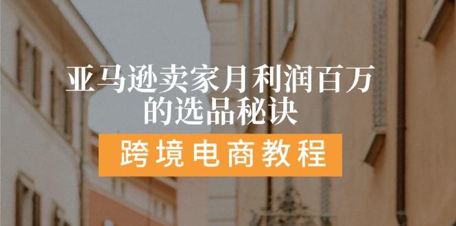 亚马逊卖家月利润百万的选品秘诀:  抓重点/高利润/大方向/大类目/选品…-泡泡网赚