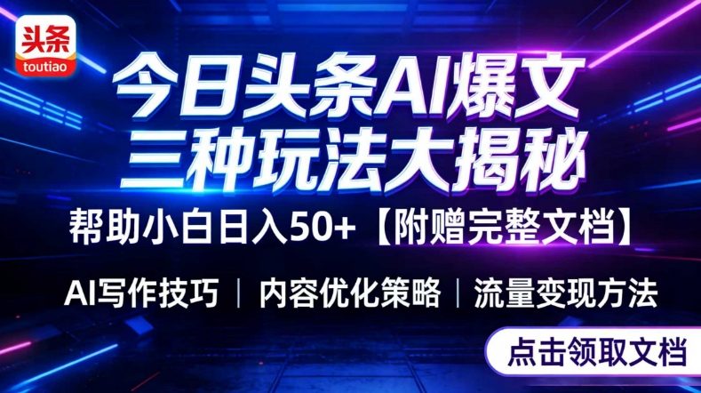 今日头条三大玩法一次性讲透，小白也能轻松上手，附带指令文档，帮助你日入50+【附赠详细文档】-泡泡网赚