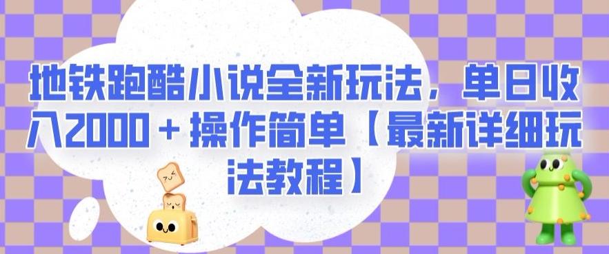 地铁跑酷小说全新玩法，单日收入2000＋操作简单【最新详细玩法教程】【揭秘】-泡泡网赚