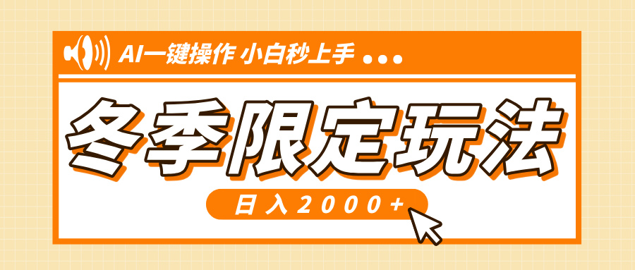 小红书冬季限定最新玩法，AI一键操作，引爆流量，小白秒上手，日入2000+-泡泡网赚