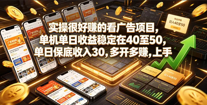 实操很好賺的看广告项目，单机单日收益稳定在40至50，单日保底收入30，多开多賺，上手就能变现【揭秘】-泡泡网赚