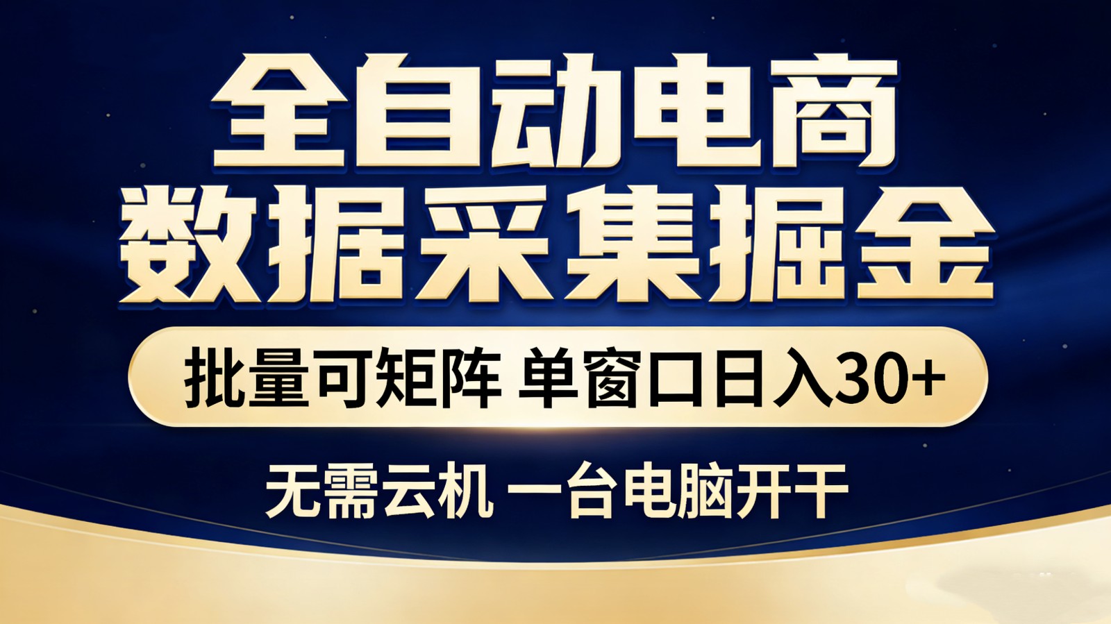 全自动电商数据采集掘金 批量可矩阵 单窗口轻松日入30+-泡泡网赚