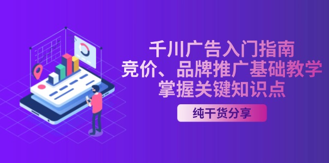千川广告入门指南｜竞价、品牌推广基础教学，掌握关键知识点-泡泡网赚