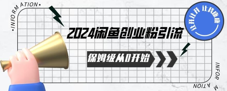 2024保姆级从0开始闲鱼创业粉引流，保姆级从0开始【揭秘 】-泡泡网赚