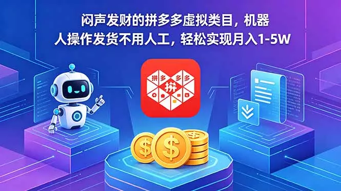 闷声发财的拼多多虚拟类目，机器人操作发货不用人工，轻松实现月入 1-5W-泡泡网赚