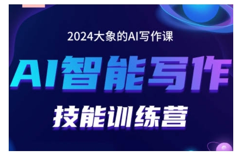 2024AI智能写作技能训练营，教你打造赚钱账号，投喂技巧，组合文章技巧，掌握流量密码-泡泡网赚