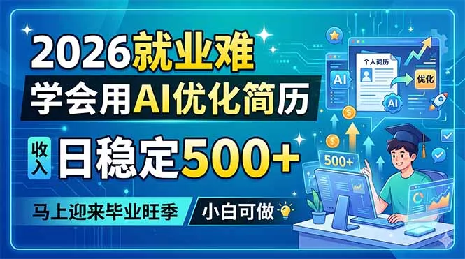 2026就业难，学会用AI优化简历，日稳定500+，马上迎来毕业旺季，小白可做-泡泡网赚