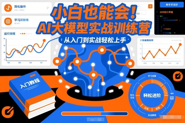 小白也能会！AI大模型实战训练营，从入门到实战轻松上手-泡泡网赚