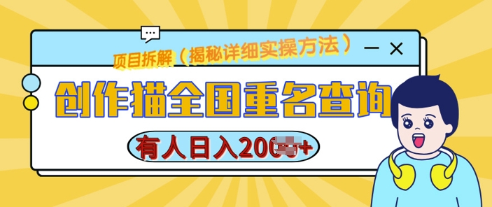 创作猫全国重名查询，详细教程，简单制作，日入多张【揭秘】-泡泡网赚