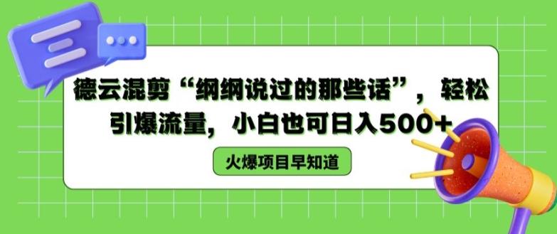 德云混剪“纲纲说过的那些话”，轻松引爆流量，小白也可日入500+【揭秘 】-泡泡网赚