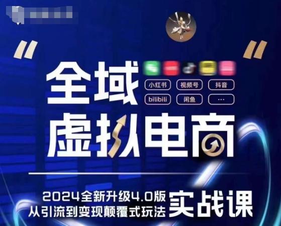 全域虚拟电商4.0 实战为主，理论为辅，5大「黄金赚钱虚拟赛道」，颠覆式的创新玩法交付-泡泡网赚