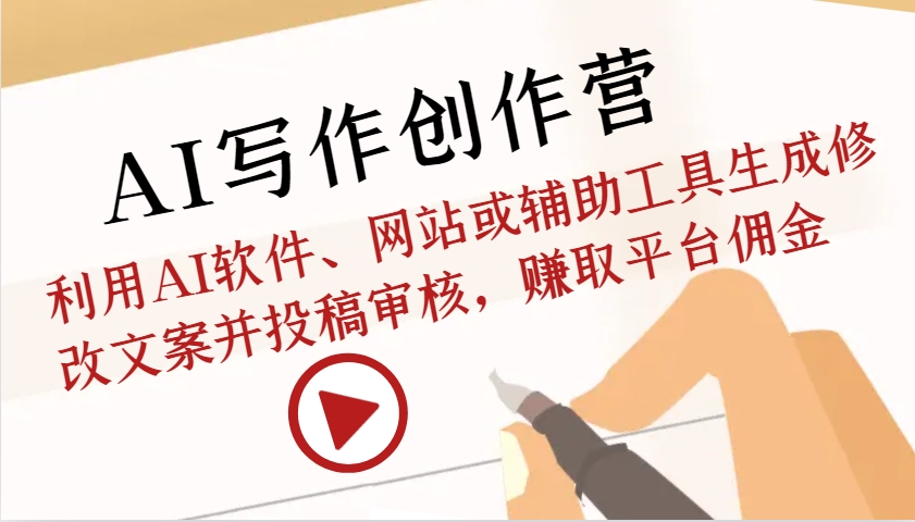 AI写作创作营：利用AI软件、网站或辅助工具生成修改文案并投稿审核，赚取平台佣金-泡泡网赚