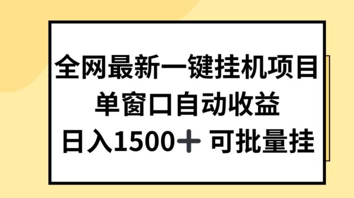 全网最新一键挂JI项目，自动收益，日入几张【揭秘】-泡泡网赚