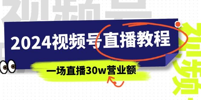 2024视频号直播教程：视频号如何赚钱详细教学，一场直播30w营业额(37节-泡泡网赚