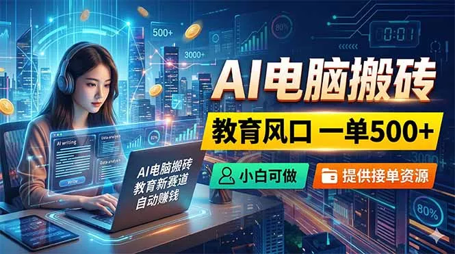 AI电脑搬砖，教育风口一单500+，小白可做，提供接单资源-泡泡网赚