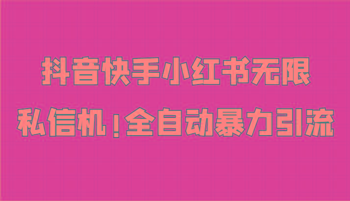 抖音快手小红书无限私信机，全自动暴力引流！-泡泡网赚