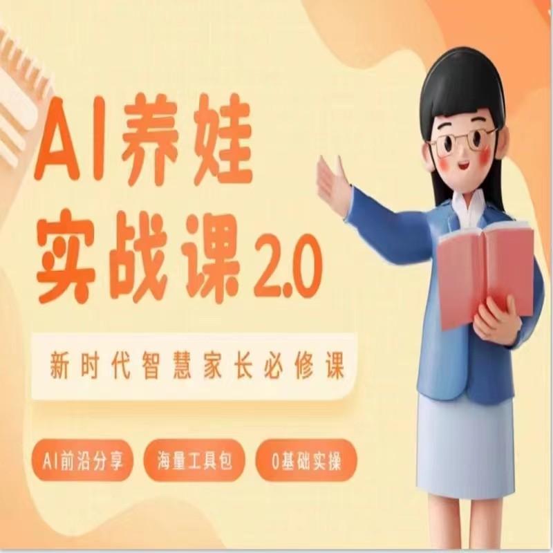 AI家长必修课 做AI时代第一批智慧父母 助力亲子育儿技能提升-泡泡网赚