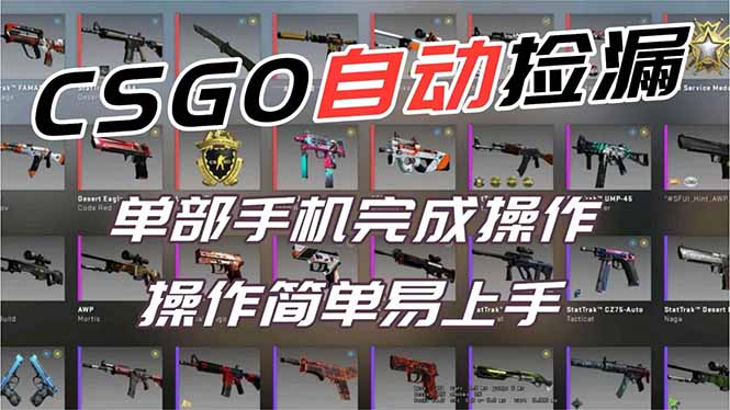 用全球火爆游戏CSGO挂机捡漏赚钱过个肥年，一部手机轻松日入500+【副业网赚】-泡泡网赚