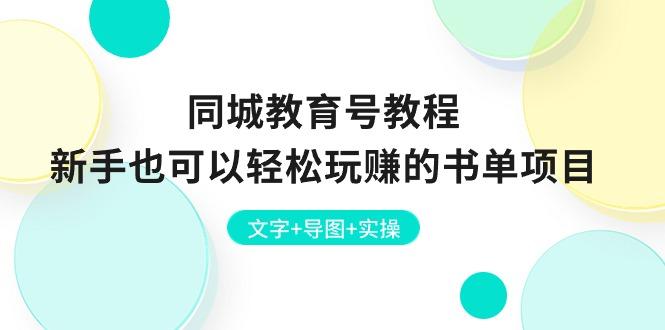 同城教育号教程：新手也可以轻松玩赚的书单项目  文字+导图+实操-泡泡网赚