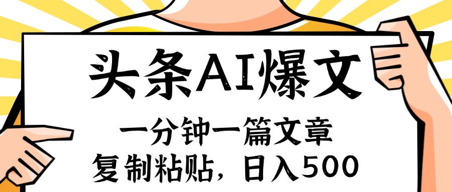 手机一分钟一篇文章，复制粘贴，AI玩赚今日头条6.0，小白也能轻松月入…-泡泡网赚