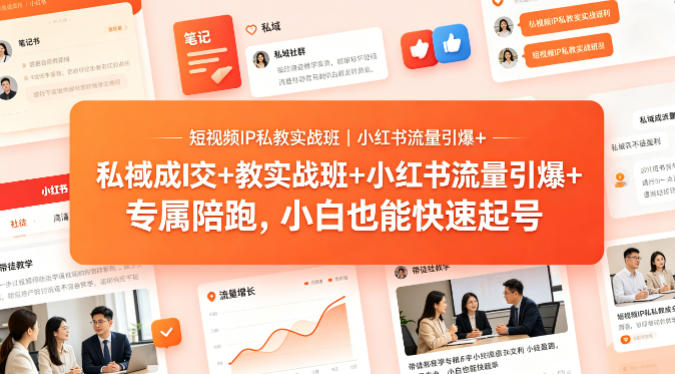 短视频IP私教实战班｜小红书流量引爆+私域成交+带徒盈利，专属陪跑，小白也能快速起号-泡泡网赚