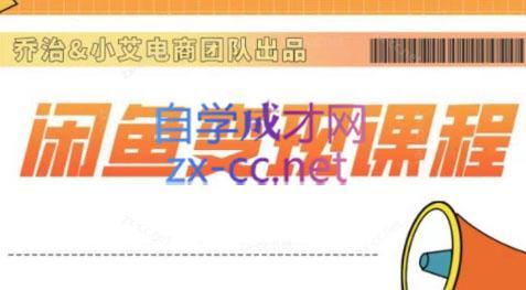 乔治&小艾·2024闲鱼内部课程-泡泡网赚