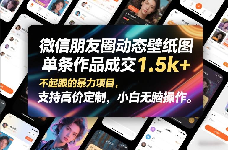 微信朋友圈动态壁纸图，单条作品成交1.5k+，不起眼的暴力项目，支持高价定制，小白无脑操作-泡泡网赚