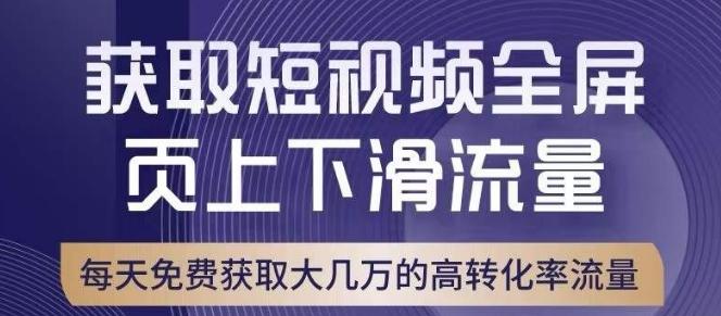 引爆淘宝短视频流量，淘宝短视频上下滑流量引爆，转化率与直通车相当！-泡泡网赚