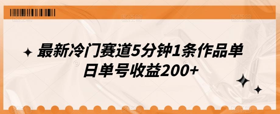 最新冷门赛道5分钟1条作品单日单号收益200+-泡泡网赚