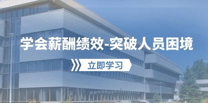 学会薪酬绩效-突破人员困境：建立自己的【薪酬+绩效】体系，企业与员工…-泡泡网赚