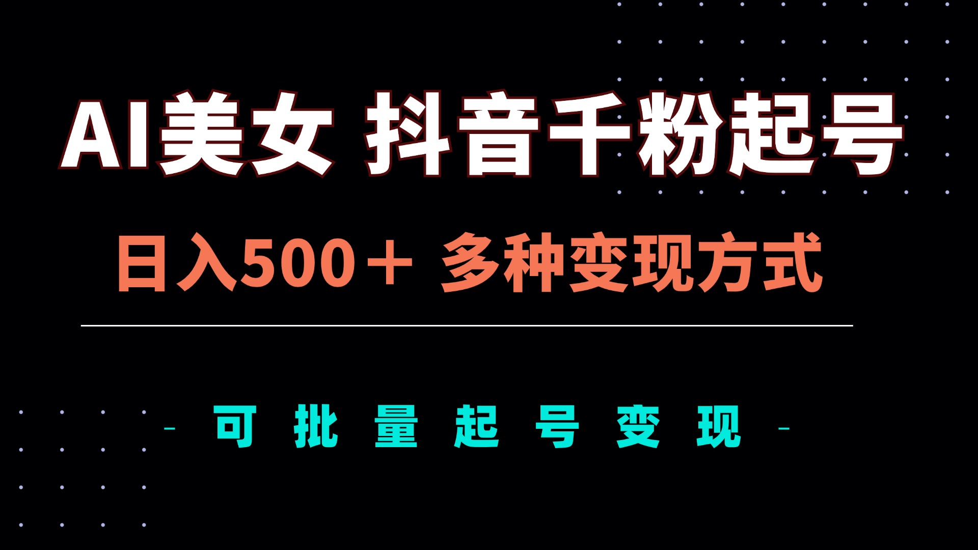 AI美女抖音千粉起号玩法，日入500＋，多种变现方式，可批量矩阵起号出售-泡泡网赚