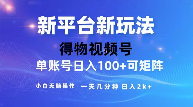 2024年短视频得物平台玩法，在去重软件的加持下爆款视频，轻松月入过万-泡泡网赚