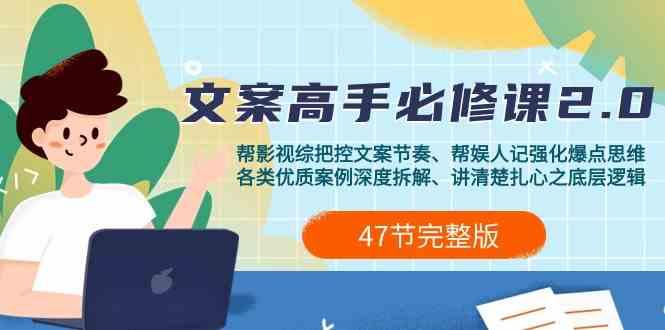 影视综纪文案高手必修课2.0：文案课/案例课/认知课/题材课/变现课/加餐课-泡泡网赚