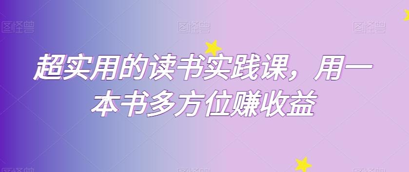 超实用的读书实践课，用一本书多方位赚收益-泡泡网赚