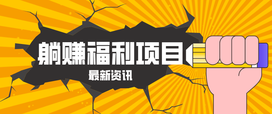 躺赚福利项目，淘宝一分购3.0，无套路高收益每天花2小时，轻松月收益千元！-泡泡网赚