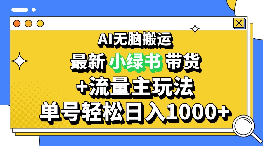 2024最新公众号+小绿书带货3.0玩法，AI无脑搬运，3分钟一篇图文 日入1000+-泡泡网赚