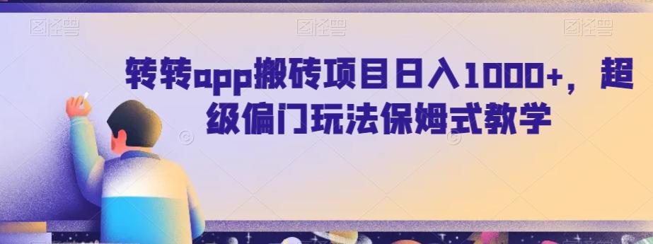 转转app搬砖项目日入1000+，超级偏门玩法保姆式教学-泡泡网赚