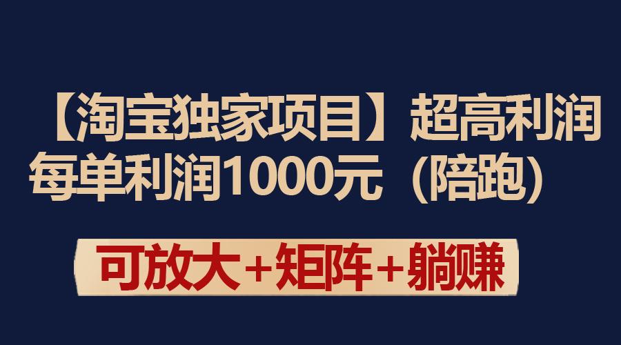 (9413期)【淘宝独家项目】超高利润：每单利润1000元-泡泡网赚