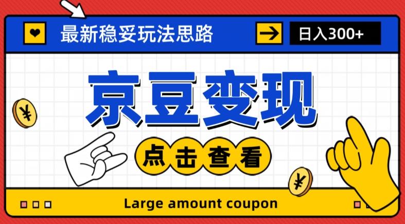 最新思路京豆变现玩法，课程详细易懂，小白可上手操作【揭秘】-泡泡网赚