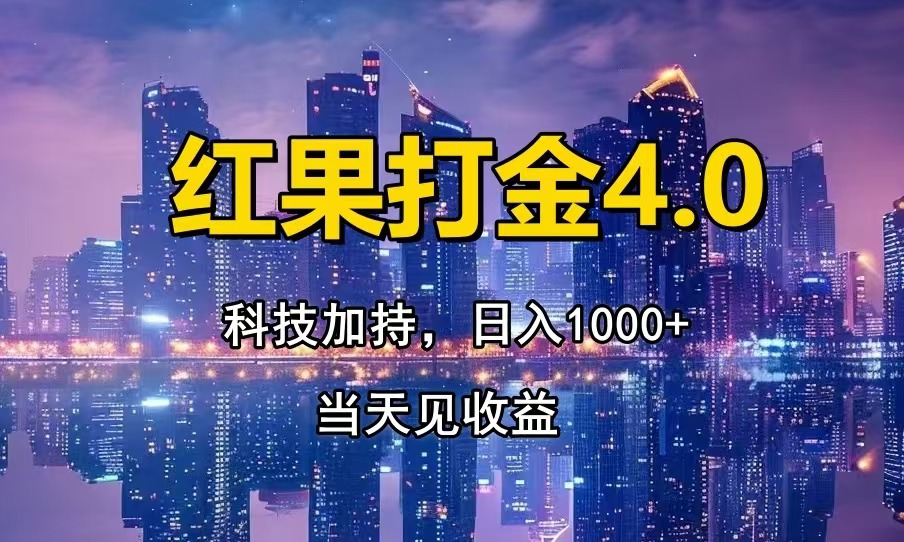 红果打金4.0，扫黑科技加持赋能，日入1000+，小白当天见收益-泡泡网赚